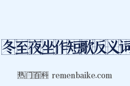 冬至夜坐作短歌反义词是什么意思的图片